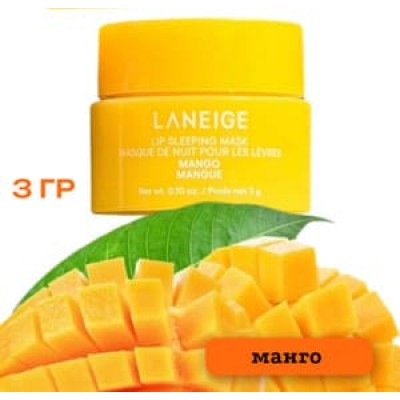 Ночная маска для губ с ароматом манго Laneige Lip Sleeping Mask Mango, 3g
